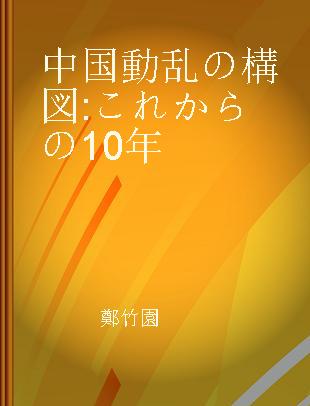 中国動乱の構図 これからの10年