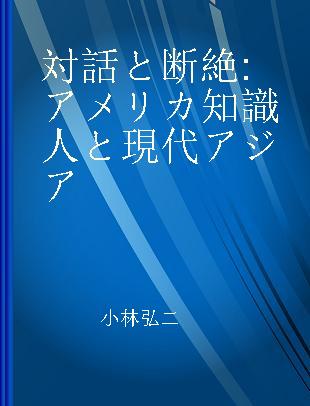 対話と断絶 アメリカ知識人と現代アジア