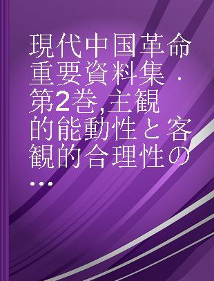 現代中国革命重要資料集 第2巻 主観的能動性と客観的合理性の交錯