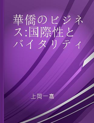 華僑のビジネス 国際性とバイタリティ