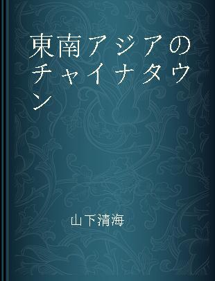 東南アジアのチャイナタウン