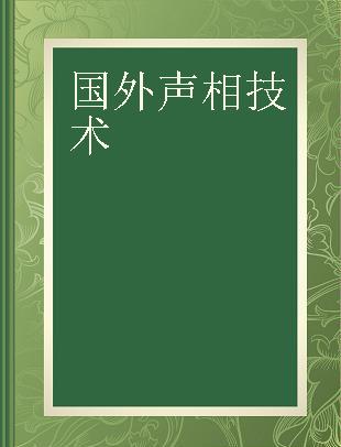 国外声相技术