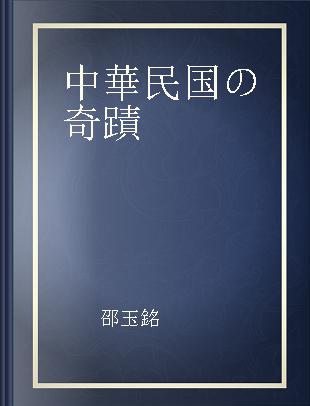 中華民国の奇蹟