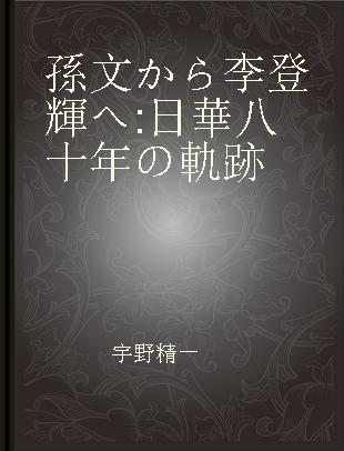 孫文から李登輝へ 日華八十年の軌跡