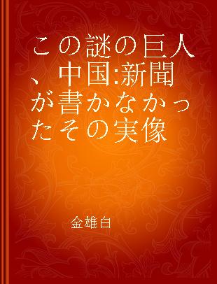 この謎の巨人、中国 新聞が書かなかったその実像