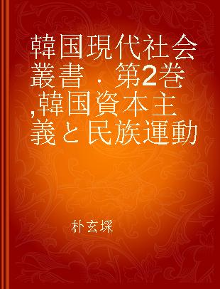 韓国現代社会叢書 第2巻 韓国資本主義と民族運動