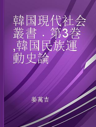韓国現代社会叢書 第3巻 韓国民族運動史論