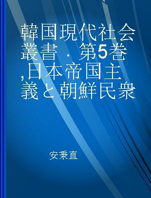 韓国現代社会叢書 第5巻 日本帝国主義と朝鮮民衆