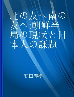 北の友へ南の友へ 朝鮮半島の現状と日本人の課題