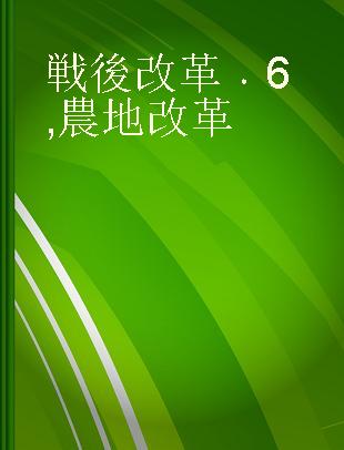 戦後改革 6 農地改革