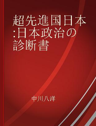 超先進国日本 日本政治の診断書