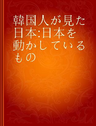 韓国人が見た日本 日本を動かしているもの