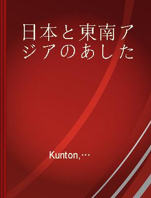 日本と東南アジアのあした