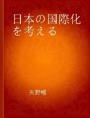 日本の国際化を考える