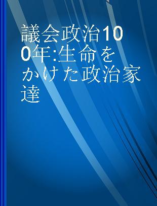 議会政治100年 生命をかけた政治家達