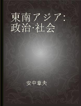 東南アジア 政治·社会