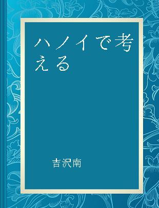 ハノイで考える