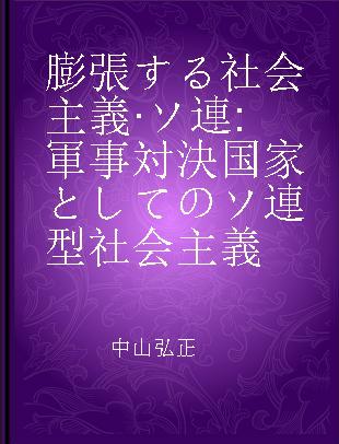 膨張する社会主義·ソ連 軍事対決国家としてのソ連型社会主義