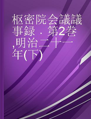 枢密院会議議事録 第2巻 明治二十一年(下)