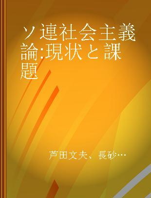 ソ連社会主義論 現状と課題