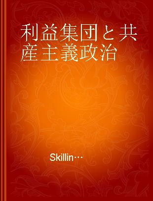 利益集団と共産主義政治