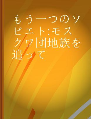 もう一つのソビエト モスクワ団地族を追って