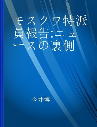 モスクワ特派員報告 ニュースの裏側