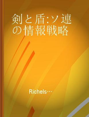 剣と盾 ソ連の情報戦略