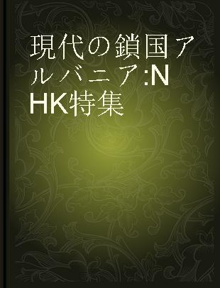 現代の鎖国アルバニア NHK特集