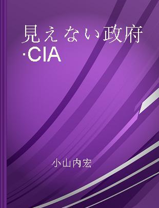 見えない政府·CIA