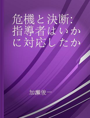 危機と決断 指導者はいかに対応したか