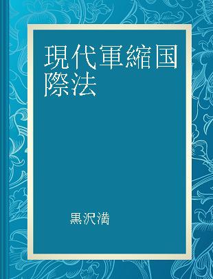 現代軍縮国際法