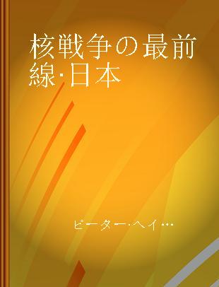 核戦争の最前線·日本