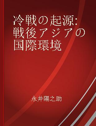 冷戦の起源 戦後アジアの国際環境