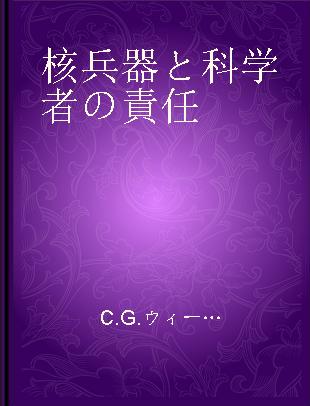 核兵器と科学者の責任