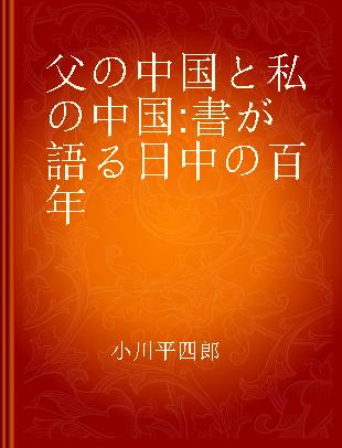 父の中国と私の中国 書が語る日中の百年