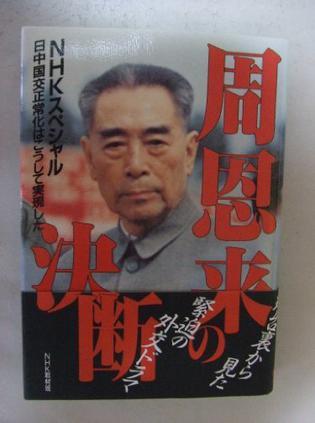 周恩来の決断 日中国交正常化はこうして実現した