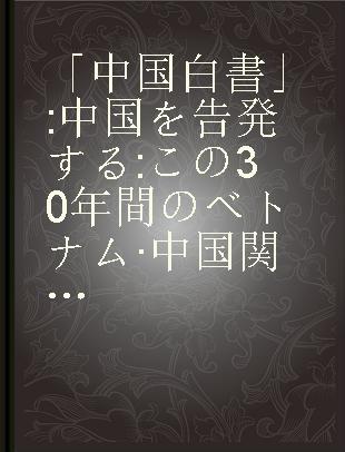 「中国白書」 中国を告発する この30年間のベトナム·中国関係の真実