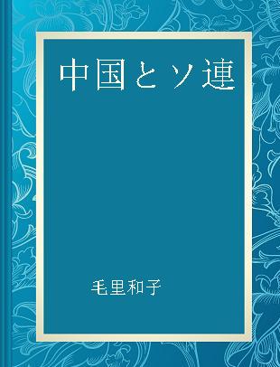 中国とソ連