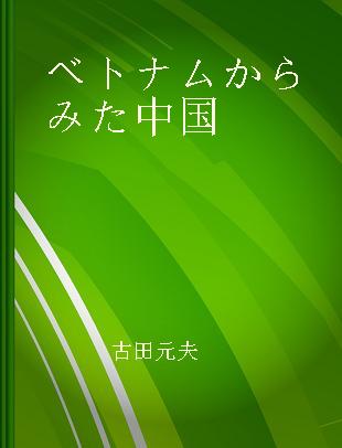 ベトナムからみた中国