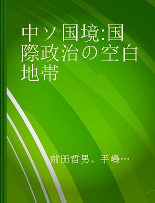 中ソ国境 国際政治の空白地帯