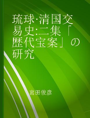 琉球·清国交易史 二集「歴代宝案」の研究