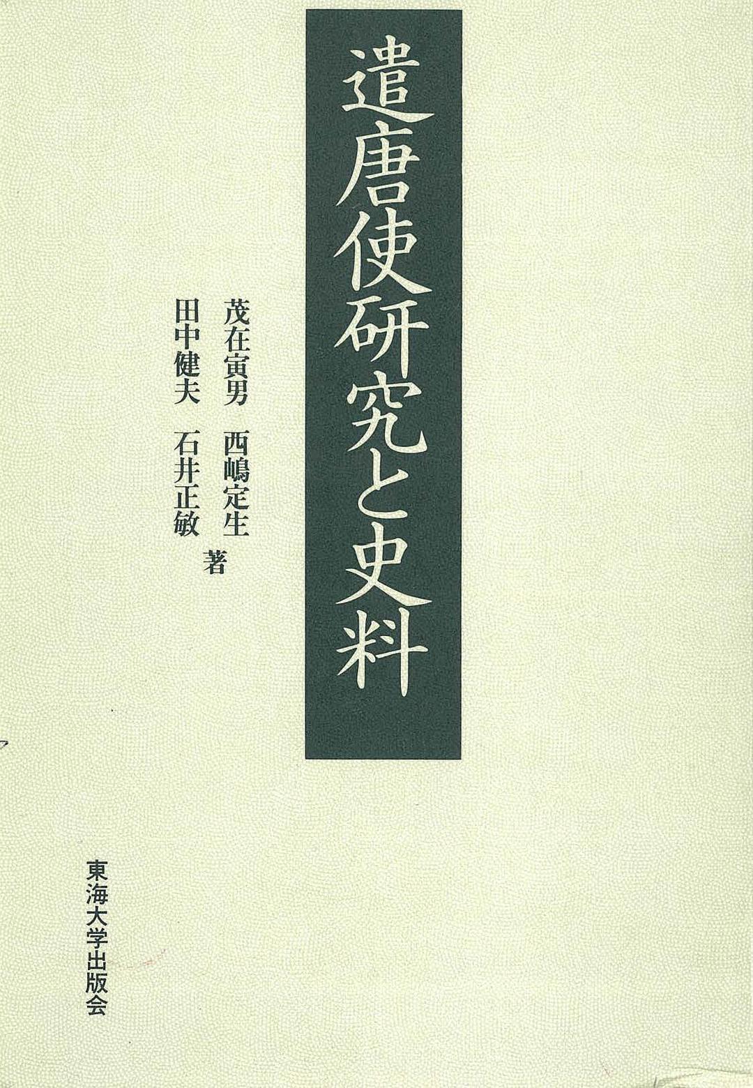 遣唐使研究と史料