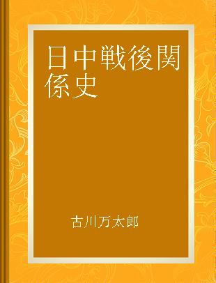 日中戦後関係史