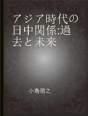 アジア時代の日中関係 過去と未来