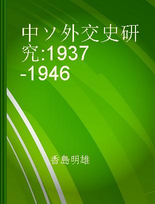 中ソ外交史研究 1937-1946