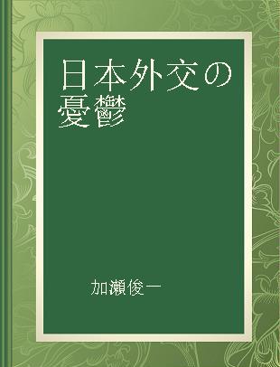 日本外交の憂鬱