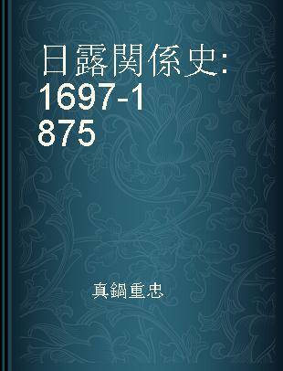 日露関係史 1697-1875