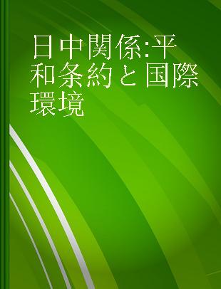 日中関係 平和条約と国際環境