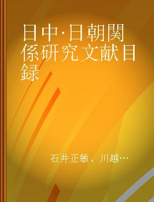 日中·日朝関係研究文献目録